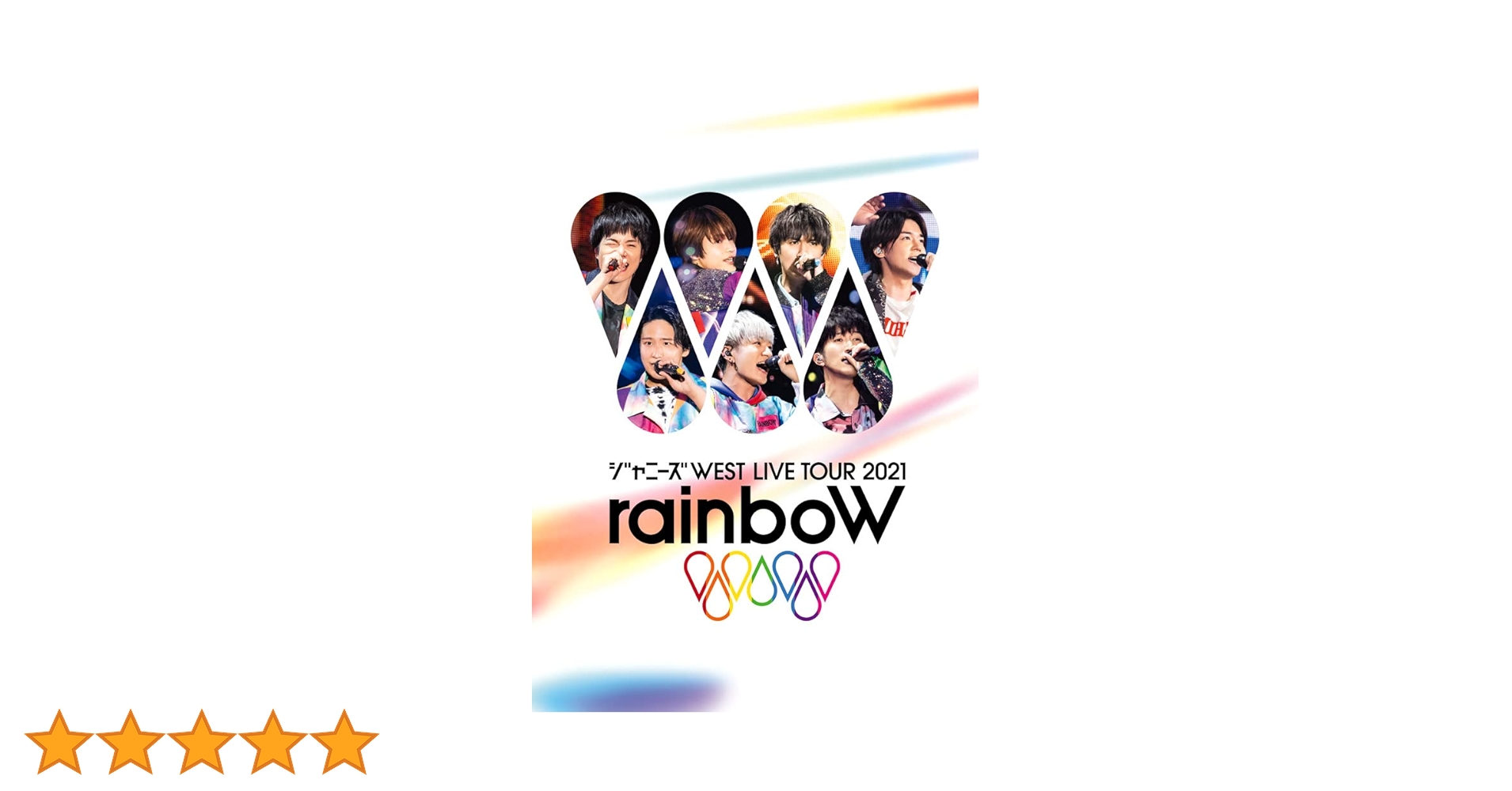 ジャニーズWEST - ジャニーズWEST コンサート DVD Amazon.co.jp: ジャニーズWEST 1stコンサート 一発めぇぇぇぇぇ